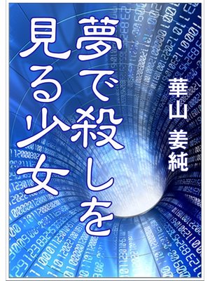 cover image of 夢で殺しを見る少女